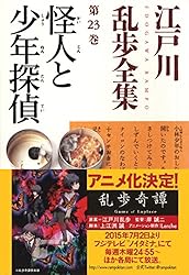 Amazon.co.jp: 三角館の恐怖～江戸川乱歩全集第15巻～ (光文社文庫